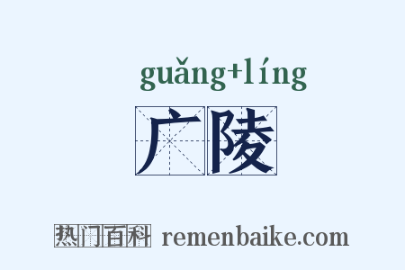 广陵是什么意思的图片